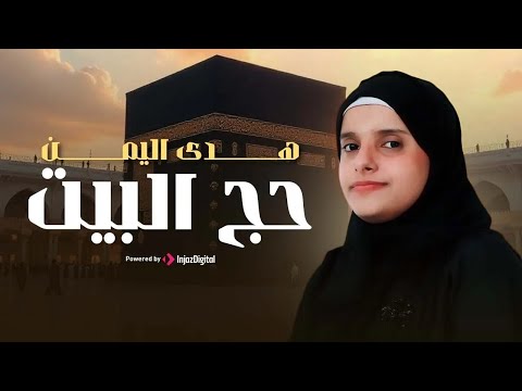 Hoda Yemen (Official Video) | هدى اليمن - حج البيت