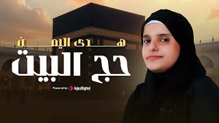Hoda Yemen (Official Video) | هدى اليمن - حج البيت