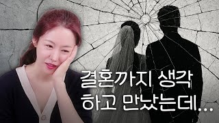 동거 1년, 결혼까지 생각했는데...