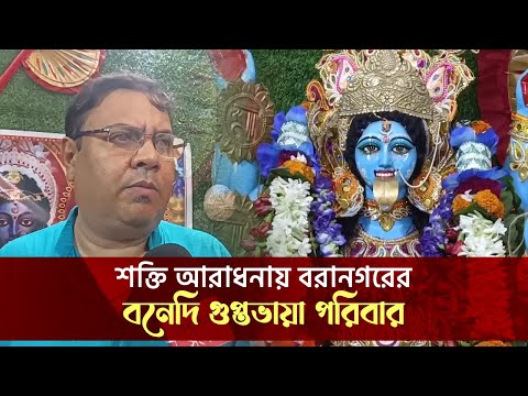 শক্তি আরাধনায় বরানগরের বনেদি গুপ্তভায়া পরিবার