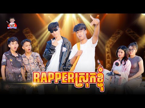 Rapperស្រុកខ្ញុំ 😂 By កូកូអីឈិ