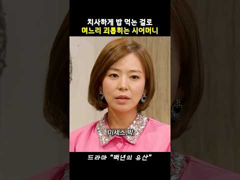 먹는 걸로 치사하게 사람 괴롭히는 악덕 시어머니의 시집살이 #백년의유산