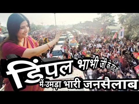 मिल्कीपुर चुनाव में अजीत प्रसाद के लिए सपा के रोड शो के दौरान उमड़ा भारी जन सैलाब। Dimple Yadav Ji