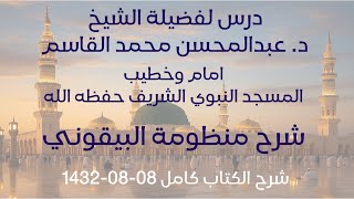درس شرح منظومة البيقوني - من المسجد النبوي الشريف لفضيلة الشيخ عبدالمحسن محمد القاسم حفظه الله
