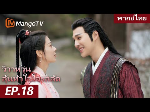 [พากย์ไทย] FULL EP.18 | วิวาห์วุ่น ลุ้นหัวใจโจรสลัด The Romance of Huarong | MangoTV Thailand