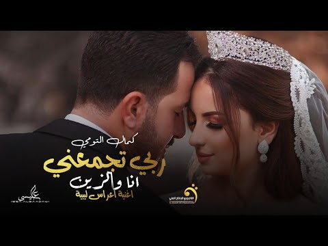 اغنية اعراس ليبية | ربي تجمعني انا والزين | كمال التومي | انتاج التاجوري- Libyan wedding songs 2024