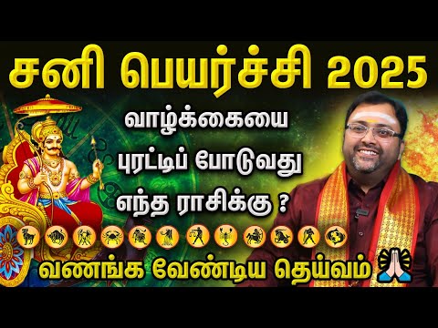 சனி பெயர்ச்சி 12 ராசிக்கான பலன் 2025 | Sani Peyarchi Palangal 2025 | ஆன்மீக Glitz | Aanmeega Glitz