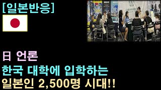 [일본반응] 日 언론, "한국 대학에 입학하는 일본인 2,500명 시대"