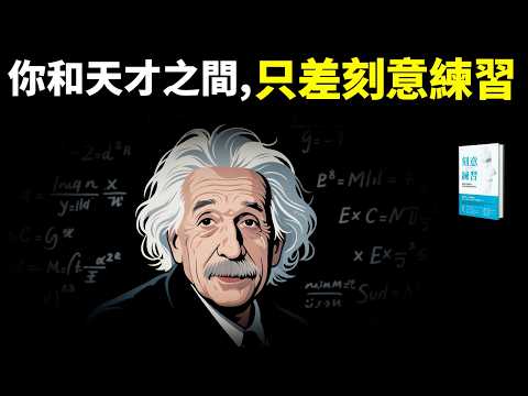 你和天才之間,只差“刻意練習”(想擁有卓越才能,只需做到5點) | 暢銷書《刻意練習》(學習方法,自我提升,莫扎特,天賦,人生智慧,心理學)