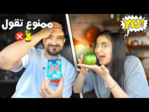 تحدي جوزي يقول نعم لمدة يوم كامل 😈 اكلته اكثر حاجات بيكرهها 😱
