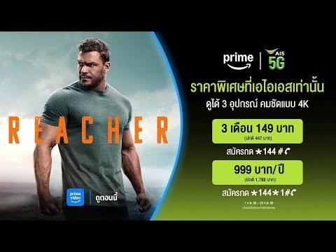 Reacherแพ็กเกจPrimeVideoราคาพิเศษที่AIS AIS Reacherแพ็กเกจPrimeVideoราคาพิเศษที่AIS