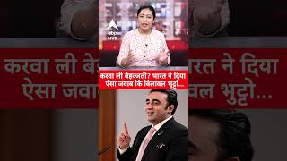 IND-PAK Conflict: करवा ली बेइज्जती? India ने दिया ऐसा जवाब कि Bilawal Bhutto... | ABP LIVE | SHORTS