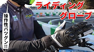 【愛用】新特許技術でライダーの悩みが解消されたグローブ