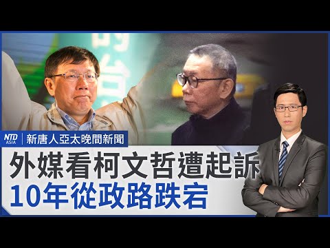 柯文哲疑涉貪遭起訴 北院晚間開接押庭｜堅信柯無罪 民眾黨：沒有代理黨主席｜政院擬對財劃法提覆議｜府首次桌上兵推 明年萬安、民安併「城鎮韌性演習」｜#新唐人晚間新聞｜20241226(四)｜新唐人亞太台