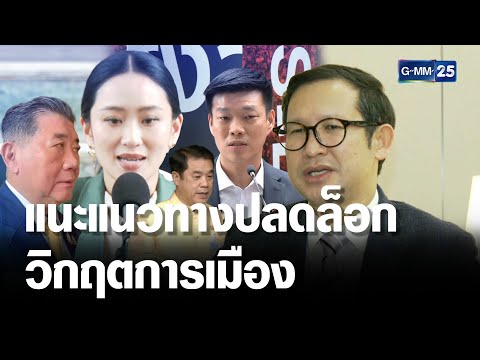 "อ.มุนินทร์" แนะแนวทางปลดล็อกวิกฤตการเมือง | เจาะข่าวค่ำ |  GMM25
