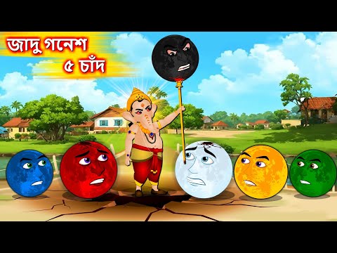 জাদু গনেশ ও ৫ চাঁদ - Bangla cartoon | ৫ চাঁদের বিনাশ | Bengali moral Stories #banglagolpo