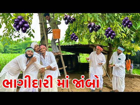 વાઘુભા કડવાભા નો ભાગીદારી માં જાબુડો | Vagubha New Comedy | Kadavabha Comedy 2025