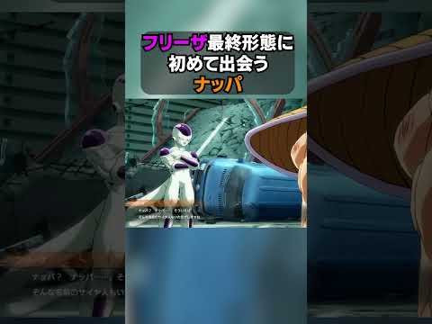 【㊗️100万！再生】フリーザ最終形態に初めて出会うナッパ #shorts  #ドラゴンボール #dragonball