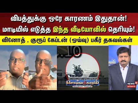 Sollathigaram | விபத்துக்கு ஒரே காரணம் இதுதான்! மாடியில் எடுத்த இந்த வீடியோவில் Vinoth Group Captain