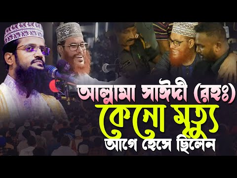 আল্লামা সাঈদী (রহঃ) মৃত্যু আগে কেনো হেসে ছিলেন || Abdullah Al Amin New Bangla Waz 2025 ||