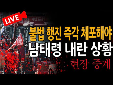 (신혜식의 현장 라이브뉴스) 남태령 내란 상황! / 2024.12.22