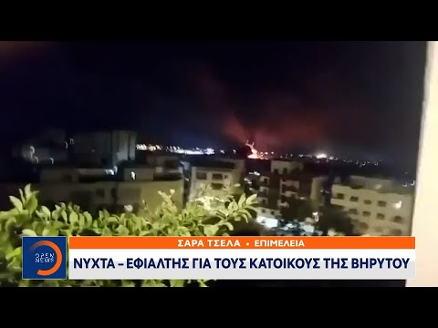 Νύχτα εφιάλτης για τους κατοίκους της Βηρυτού | Ethnos