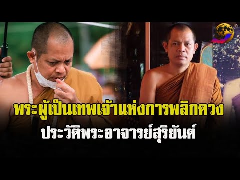 พระอาจารย์สุริยันต์วัดป่าวังน้ำเย็นพระผู้เป็นเทพเจ้าแห่งการพ