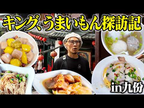 【大食い】映画の世界！九份グルメを食べ歩き！【九份】【武士飯】