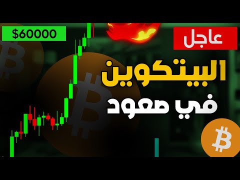 سيصدمك الهدف القادم ؟!!  البيتكوين تصل الى هدفي 59