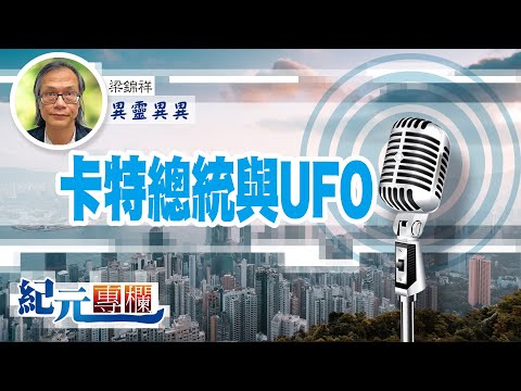 【異靈異異】梁錦祥｜卡特總統與UFO