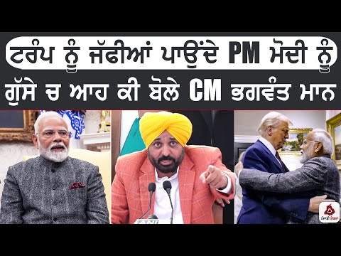 ਟਰੰਪ ਨੂੰ ਜੱਫੀਆਂ ਪਾਉਂਦੇ PM ਮੋਦੀ ਨੂੰ ਗੁੱਸੇ ਚ ਆਹ ਕੀ ਬੋਲੇ CM ਭਗਵੰਤ ਮਾਨ