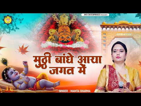सोने वाले जाग | मुट्ठी बाँधे आया जगत में | Muthi Bandhe  Aaya Jagat Mein | 2025 Shree Krishna Bhajan