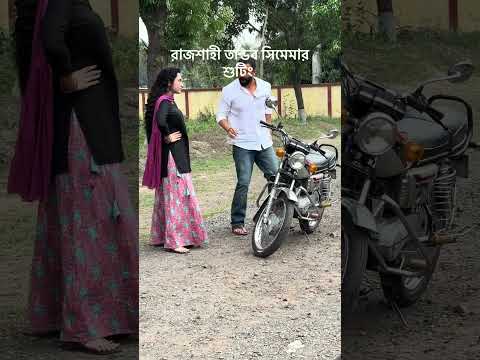 তান্ডব সিনেমার শুটিং করছেন মেগাস্টার শাকিব খান ও সাবিলা নুর #shakibkhan #taandob #shorts #fyp