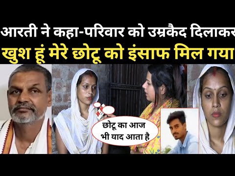 आरती ने कहा-परिवार को उम्रकैद दिलाकर खुश हूं मेरे छोटू को इंसाफ मिल गया | RN news