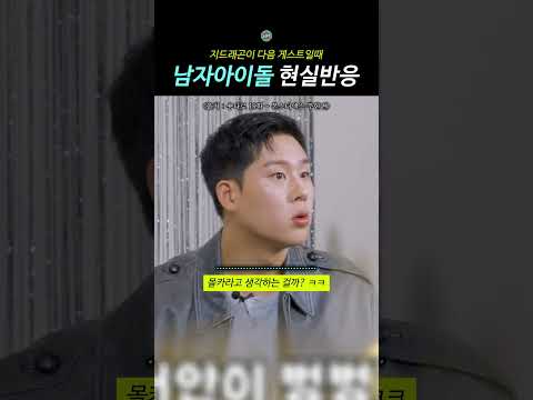 지드래곤이 다음 게스트일때 남자아이돌 현실반응