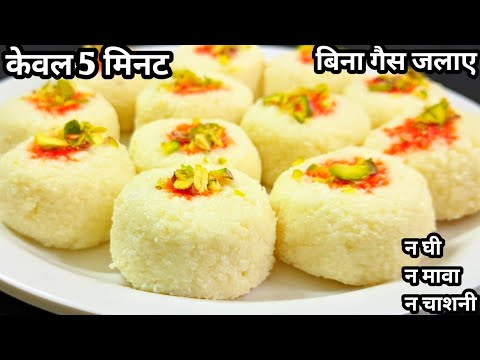 न घी मावा चाशनी न गैस जलाना 5 मिनट में अब तक की सबसे सवादिष्ट और दानेदार मिठाई बनाना Easy Sweets