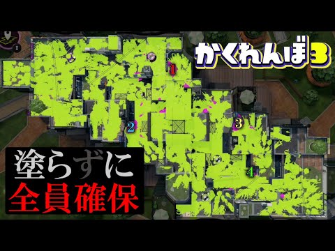 この方法を使えば全員塗らずに確保できる説ww【スプラトゥーン3かくれんぼ】