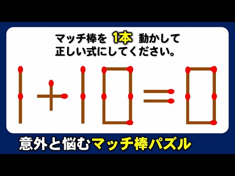 【マッチ棒パズル】知識は一切いらない計算脳トレ！7問！