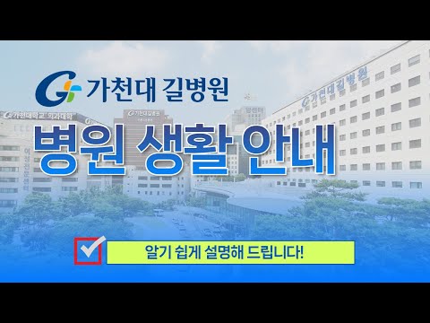 가천대 길병원 병원생활 안내 / 입원준비부터 퇴원까지 알기 쉽게 설명해 드립니다