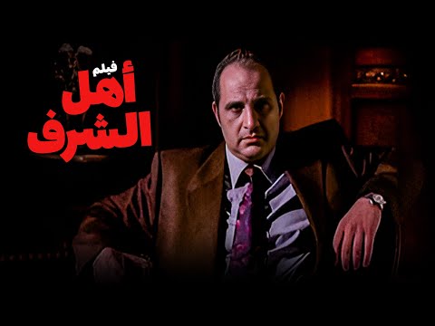 فيلم أهل الشرف | أفلام عادل إمام وخالد الصاوي