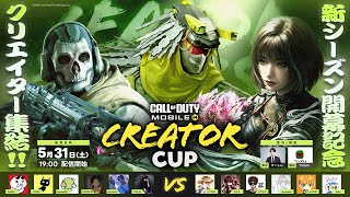 Call of Duty: Mobile ~CREATOR CUP#5  ~ 【CODモバイル】