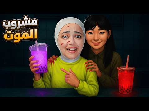 اذا بتشرب هاد العصير بتموت