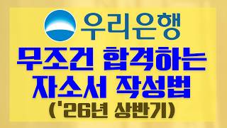[2026상] 우리은행 지역인재 합격자소서 예시 & 신면접(WFIT/인사이트/팀워크PT) 완벽 분석