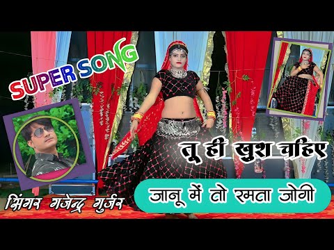 प्यार को नाटक झूटो कर के मेरी जिंदगी से खेली!janu me to ramta jogi! Singer Gajendra Gurjar new