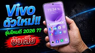 มือถือ Vivo สายประหยัดรุ่นใหม่!! รุ่นไหนน่าซื้อสุด? ปี 2026