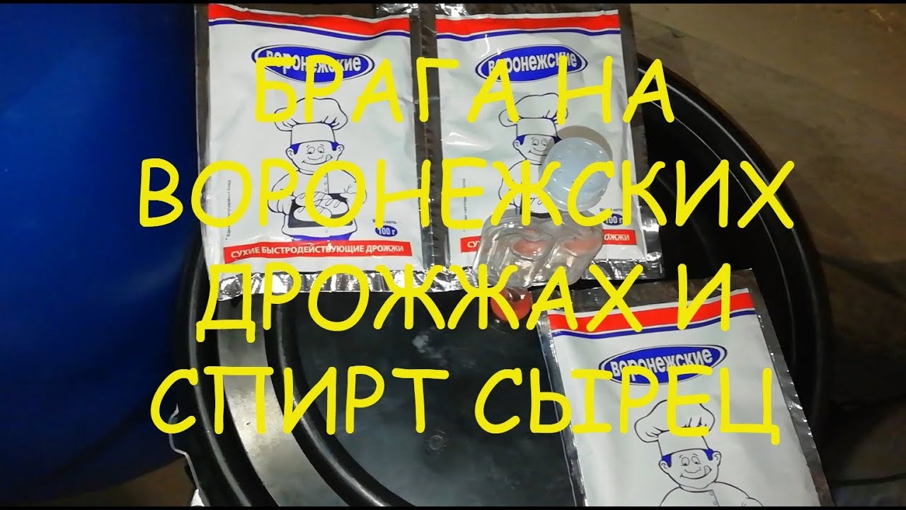 Делаем брагу на Воронежских дрожжах и перегоняем в спирт сырец