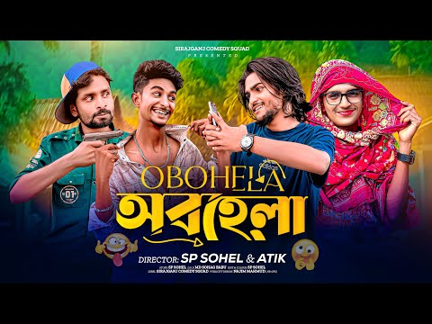 Obohela | অবহেলা | Bangla Funny Video 😁| Comedy Natok | Sp Sohel | Sirajganj Comedy Squad |