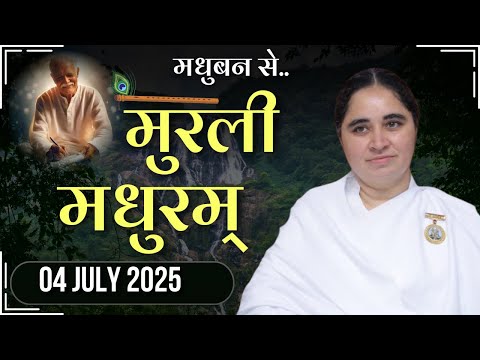 मुरली मधुरम् -04-07-2025 |आज की मुरली | Daily Murli |Today Murli / Madhuram Aaj Ki Murli @BKAditi ​
