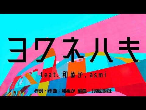 【カラオケ】ヨワネハキ feat. 和ぬか, asmi【高音質  練習用】
