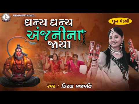 Dhanya Dhanya Anjanina Jaya - DHUN MANDLI - Kiran Prajapati